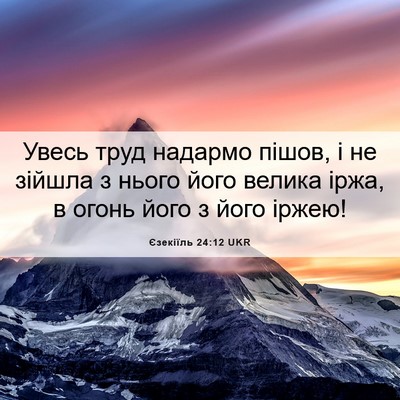 Picture 06 - Єзекіїль 24:12 UKR - Увесь труд надармо пішов, і - Bible Verse Picture