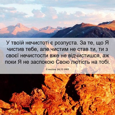 Picture 06 - Єзекіїль 24:13 UKR - У твоїй нечистоті є - Bible Verse Picture