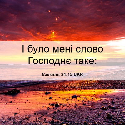 Picture 06 - Єзекіїль 24:15 UKR - І було мені слово Господнє - Bible Verse Picture