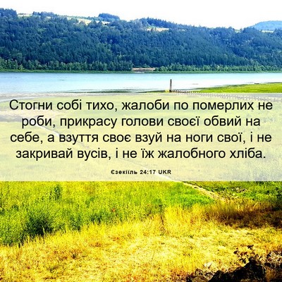 Picture 06 - Єзекіїль 24:17 UKR - Стогни собі тихо, жалоби по - Bible Verse Picture