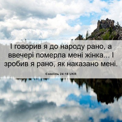 Picture 06 - Єзекіїль 24:18 UKR - І говорив я до народу рано, - Bible Verse Picture