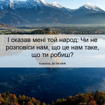 Picture 06 - Єзекіїль 24:19 UKR - І сказав мені той народ: Чи - Bible Verse Picture