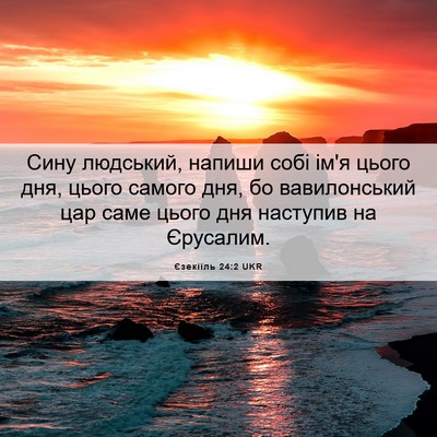 Picture 06 - Єзекіїль 24:2 UKR - Сину людський, напиши собі - Bible Verse Picture