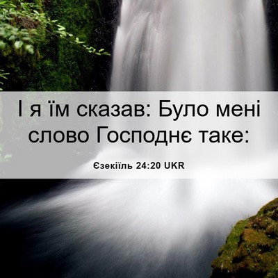 Picture 06 - Єзекіїль 24:20 UKR - І я їм сказав: Було мені - Bible Verse Picture