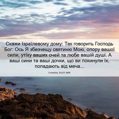 Picture 06 - Єзекіїль 24:21 UKR - Скажи Ізраїлевому дому: - Bible Verse Picture