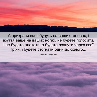Picture 06 - Єзекіїль 24:23 UKR - А прикраси ваші будуть на - Bible Verse Picture