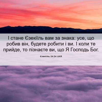 Picture 06 - Єзекіїль 24:24 UKR - І стане Єзекіїль вам за - Bible Verse Picture