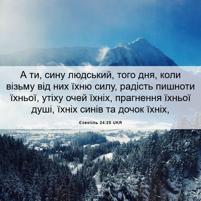 Picture 06 - Єзекіїль 24:25 UKR - А ти, сину людський, того - Bible Verse Picture