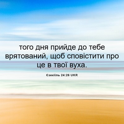 Picture 06 - Єзекіїль 24:26 UKR - того дня прийде до тебе - Bible Verse Picture