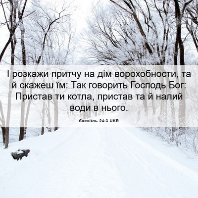 Picture 06 - Єзекіїль 24:3 UKR - І розкажи притчу на дім - Bible Verse Picture