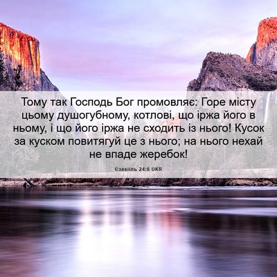 Picture 06 - Єзекіїль 24:6 UKR - Тому так Господь Бог - Bible Verse Picture