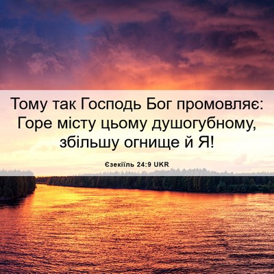 Picture 06 - Єзекіїль 24:9 UKR - Тому так Господь Бог - Bible Verse Picture
