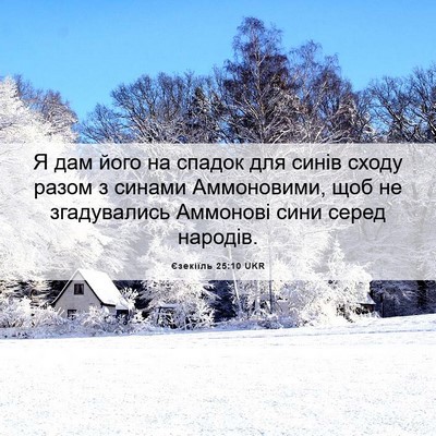 Picture 06 - Єзекіїль 25:10 UKR - Я дам його на спадок для - Bible Verse Picture