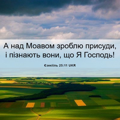 Picture 06 - Єзекіїль 25:11 UKR - А над Моавом зроблю - Bible Verse Picture