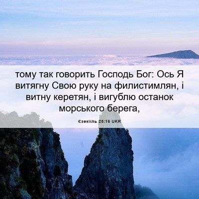 Picture 06 - Єзекіїль 25:16 UKR - тому так говорить Господь - Bible Verse Picture