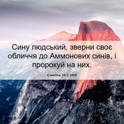 Picture 06 - Єзекіїль 25:2 UKR - Сину людський, зверни своє - Bible Verse Picture