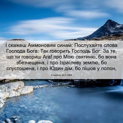 Picture 06 - Єзекіїль 25:3 UKR - І скажеш Аммоновим синам: - Bible Verse Picture