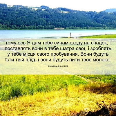 Picture 06 - Єзекіїль 25:4 UKR - тому ось Я дам тебе синам - Bible Verse Picture