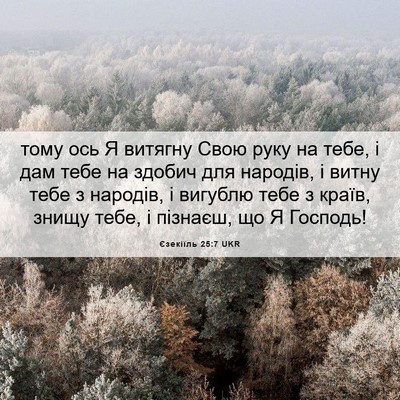 Picture 06 - Єзекіїль 25:7 UKR - тому ось Я витягну Свою - Bible Verse Picture