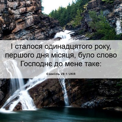 Picture 06 - Єзекіїль 26:1 UKR - І сталося одинадцятого - Bible Verse Picture
