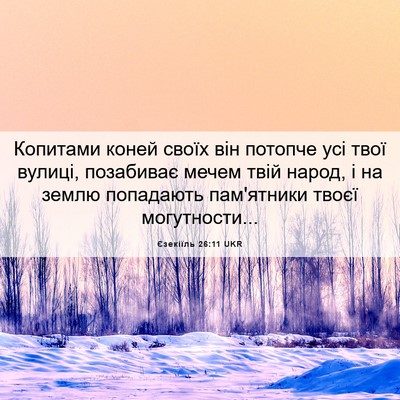 Picture 06 - Єзекіїль 26:11 UKR - Копитами коней своїх він - Bible Verse Picture