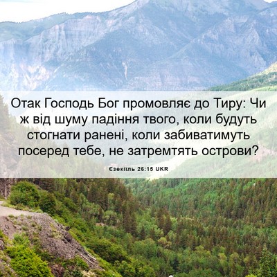 Picture 06 - Єзекіїль 26:15 UKR - Отак Господь Бог промовляє - Bible Verse Picture