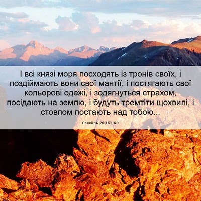 Picture 06 - Єзекіїль 26:16 UKR - І всі князі моря посходять - Bible Verse Picture