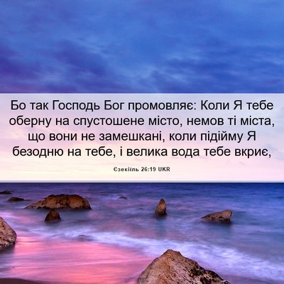 Picture 06 - Єзекіїль 26:19 UKR - Бо так Господь Бог - Bible Verse Picture