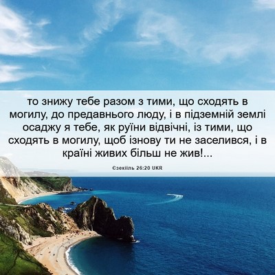 Picture 06 - Єзекіїль 26:20 UKR - то знижу тебе разом з тими, - Bible Verse Picture