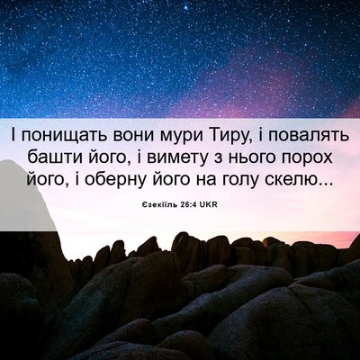 Picture 06 - Єзекіїль 26:4 UKR - І понищать вони мури Тиру, - Bible Verse Picture