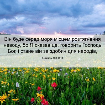 Picture 06 - Єзекіїль 26:5 UKR - Він буде серед моря місцем - Bible Verse Picture
