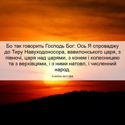 Picture 06 - Єзекіїль 26:7 UKR - Бо так говорить Господь - Bible Verse Picture