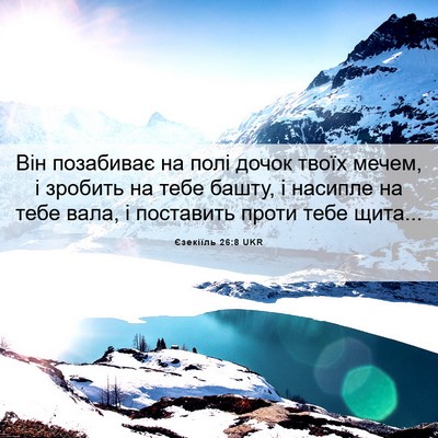 Picture 06 - Єзекіїль 26:8 UKR - Він позабиває на полі - Bible Verse Picture