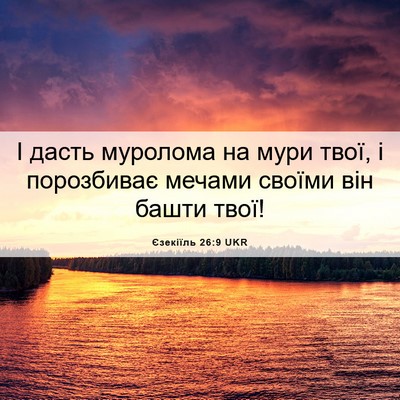 Picture 06 - Єзекіїль 26:9 UKR - І дасть муролома на мури - Bible Verse Picture