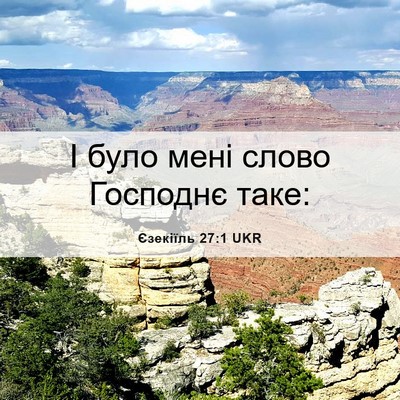 Picture 06 - Єзекіїль 27:1 UKR - І було мені слово Господнє - Bible Verse Picture