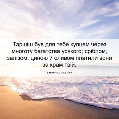 Picture 06 - Єзекіїль 27:12 UKR - Таршіш був для тебе купцем - Bible Verse Picture