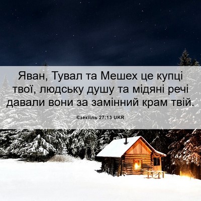 Picture 06 - Єзекіїль 27:13 UKR - Яван, Тувал та Мешех це - Bible Verse Picture