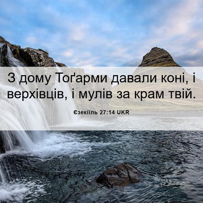 Picture 06 - Єзекіїль 27:14 UKR - З дому Тоґарми давали коні, - Bible Verse Picture