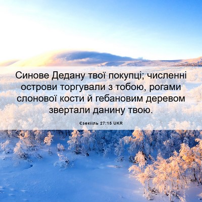 Picture 06 - Єзекіїль 27:15 UKR - Синове Дедану твої - Bible Verse Picture