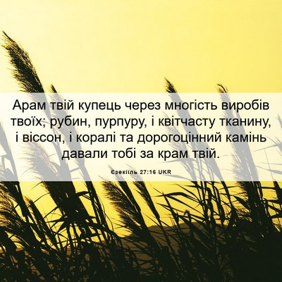 Picture 06 - Єзекіїль 27:16 UKR - Арам твій купець через - Bible Verse Picture