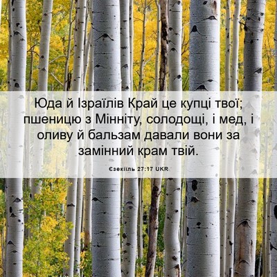 Picture 06 - Єзекіїль 27:17 UKR - Юда й Ізраїлів Край це - Bible Verse Picture