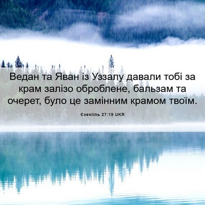 Picture 06 - Єзекіїль 27:19 UKR - Ведан та Яван із Уззалу - Bible Verse Picture