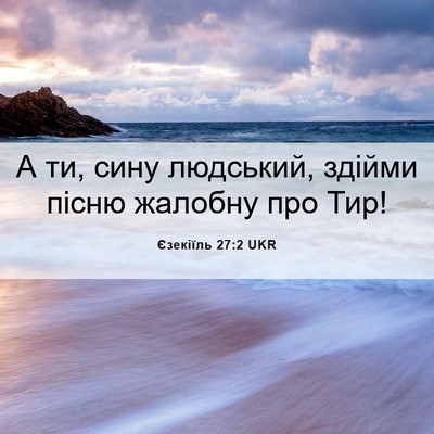 Picture 06 - Єзекіїль 27:2 UKR - А ти, сину людський, здійми - Bible Verse Picture