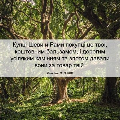 Picture 06 - Єзекіїль 27:22 UKR - Купці Шеви й Рами покупці - Bible Verse Picture