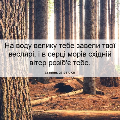 Picture 06 - Єзекіїль 27:26 UKR - На воду велику тебе завели - Bible Verse Picture