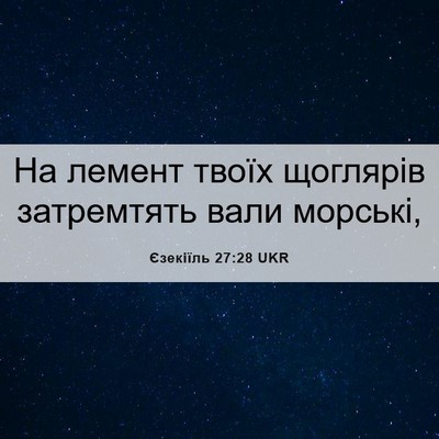 Picture 06 - Єзекіїль 27:28 UKR - На лемент твоїх щоглярів - Bible Verse Picture