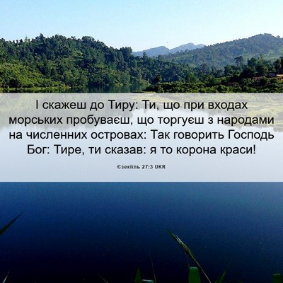 Picture 06 - Єзекіїль 27:3 UKR - І скажеш до Тиру: Ти, що при - Bible Verse Picture
