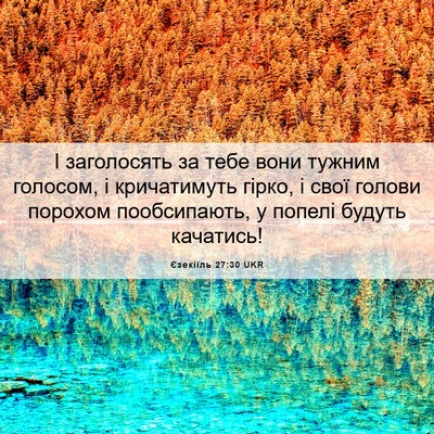 Picture 06 - Єзекіїль 27:30 UKR - І заголосять за тебе вони - Bible Verse Picture