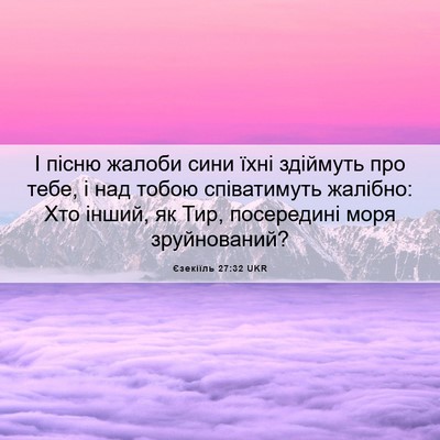 Picture 06 - Єзекіїль 27:32 UKR - І пісню жалоби сини їхні - Bible Verse Picture