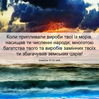 Picture 06 - Єзекіїль 27:33 UKR - Коли припливали вироби - Bible Verse Picture